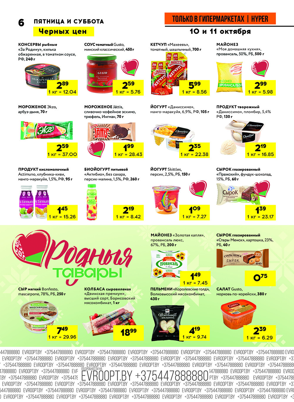 Акция "Черные цены" в гипермаркетах Евроопт в октябре 2025 года (с 10 по 11 октября)