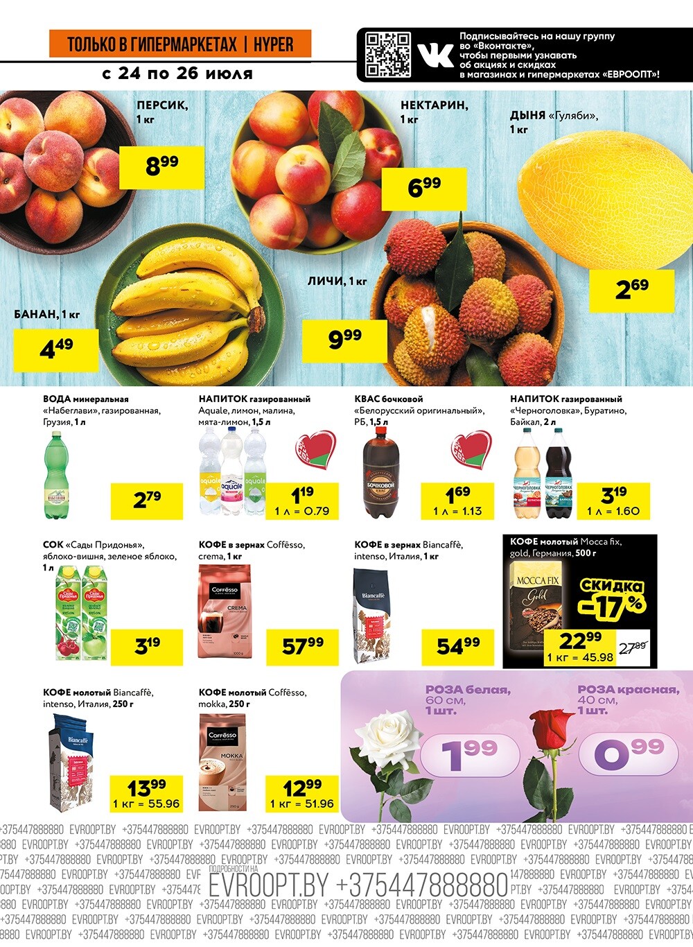 Акция "Черные цены" в гипермаркетах Евроопт в июле 2025 года (с 24 по 26 июля)