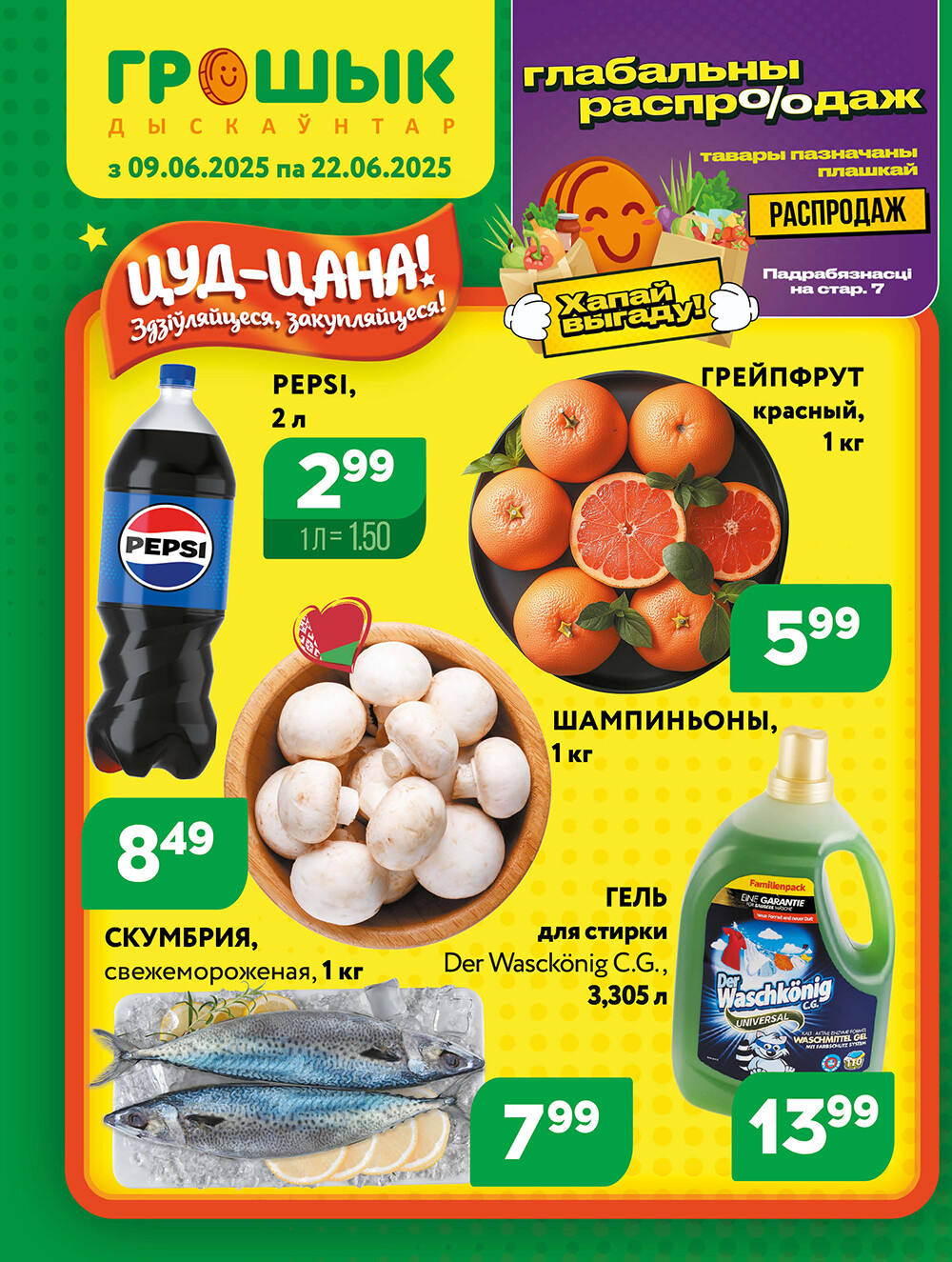 Акции и скидки в Грошике в июне 2025 года (с 9 по 22 июня)