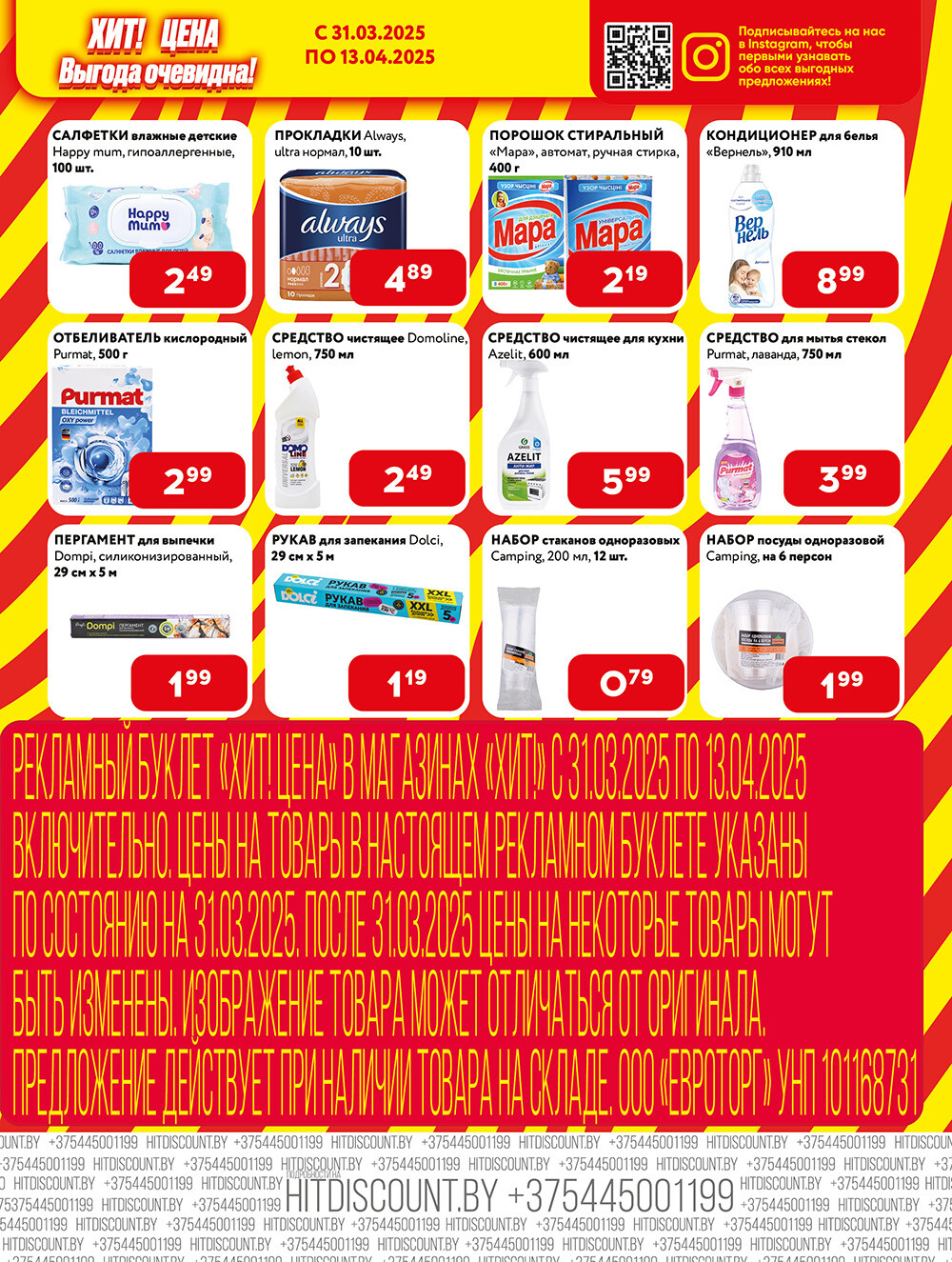 Акции и скидки в Хит в марте-апреле 2025 года (с 31 марта по 13 апреля)