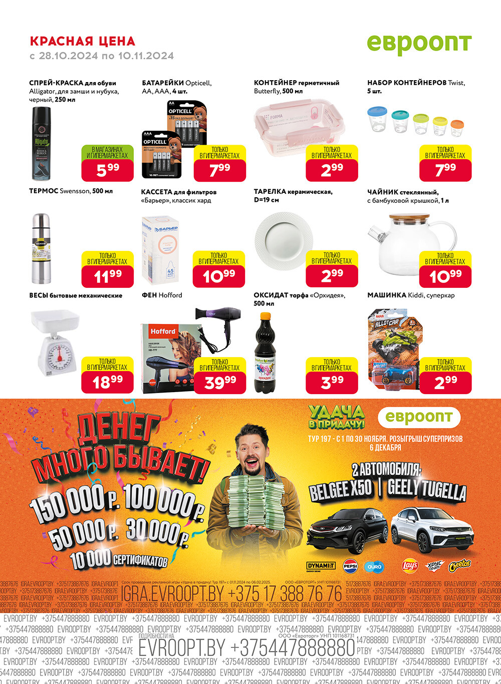Акция "Красная цена" в сети магазинов "Евроопт" в октябре-ноябре 2024 года (с 28 октября по 10 ноября)