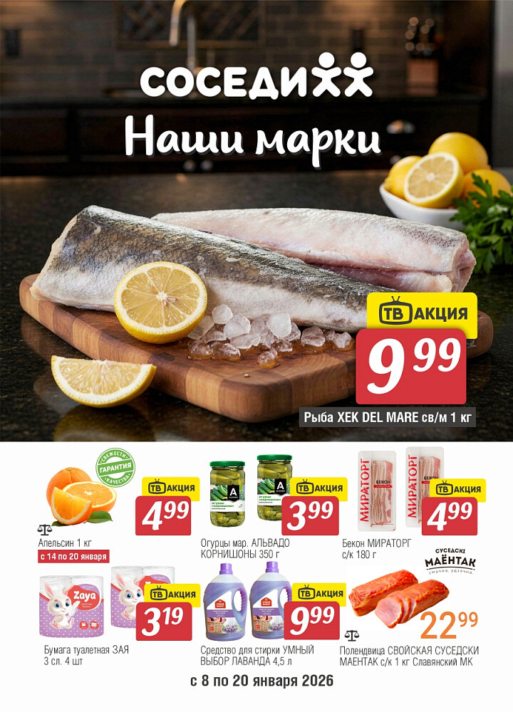 Акции и скидки в магазинах "Соседи" в январе 2026 года (с 8 по 20 января)