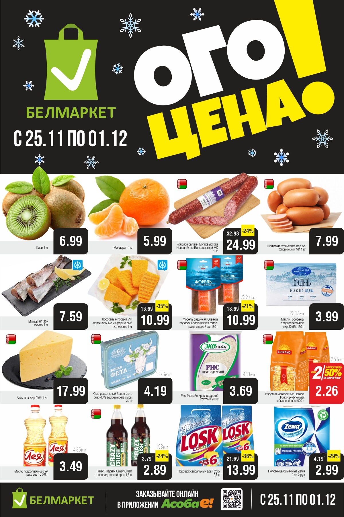 Акция "Ого Цена" в Белмаркет в ноябре-декабре 2025 года (с 25 ноября по 1 декабря)