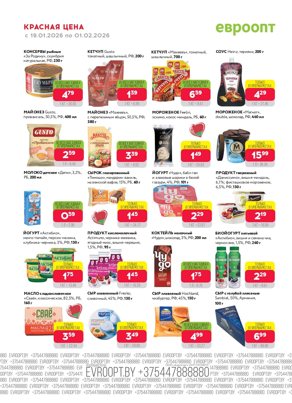 Акция "Красная цена" в сети магазинов "Евроопт" в январе-феврале 2026 года (с 19 января по 1 февраля)