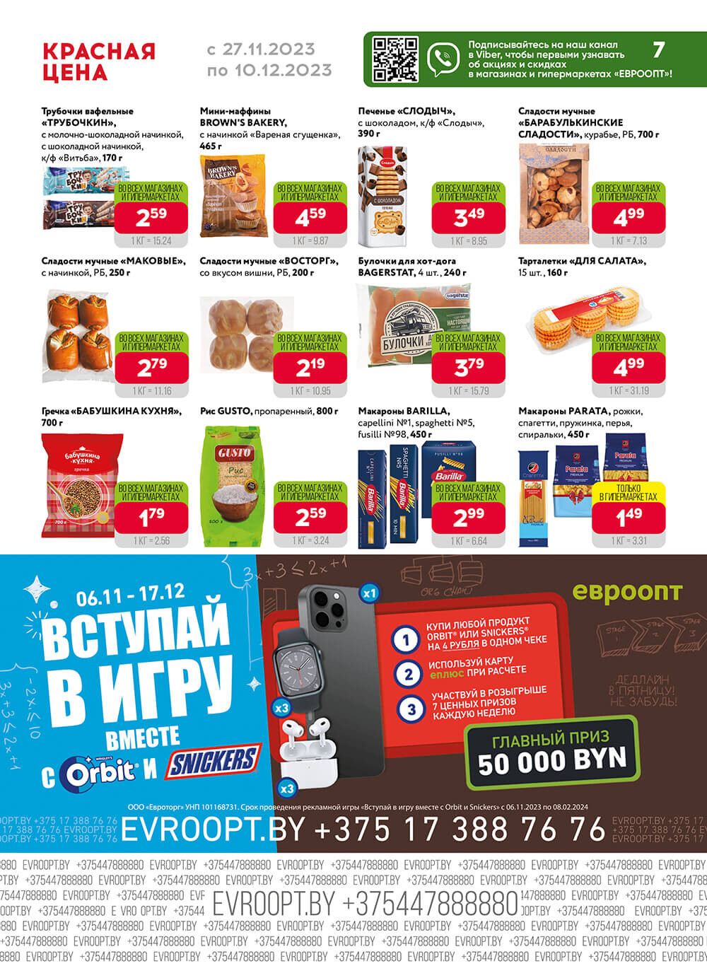 Акция "Красная цена" в сети магазинов "Евроопт" в ноябре-декабре 2023 года (с 27 ноября по 10 декабря)