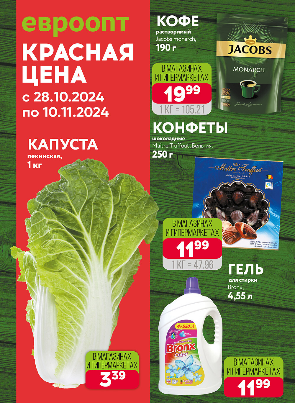 Акция "Красная цена" в сети магазинов "Евроопт" в октябре-ноябре 2024 года (с 28 октября по 10 ноября)