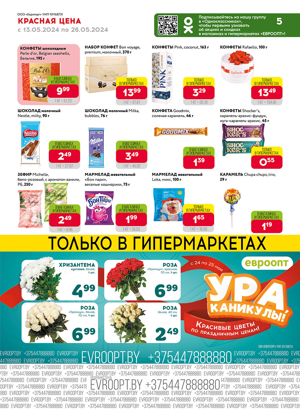 Акция "Красная цена" в сети магазинов "Евроопт" в мае 2024 года (с 13 по 26 мая)
