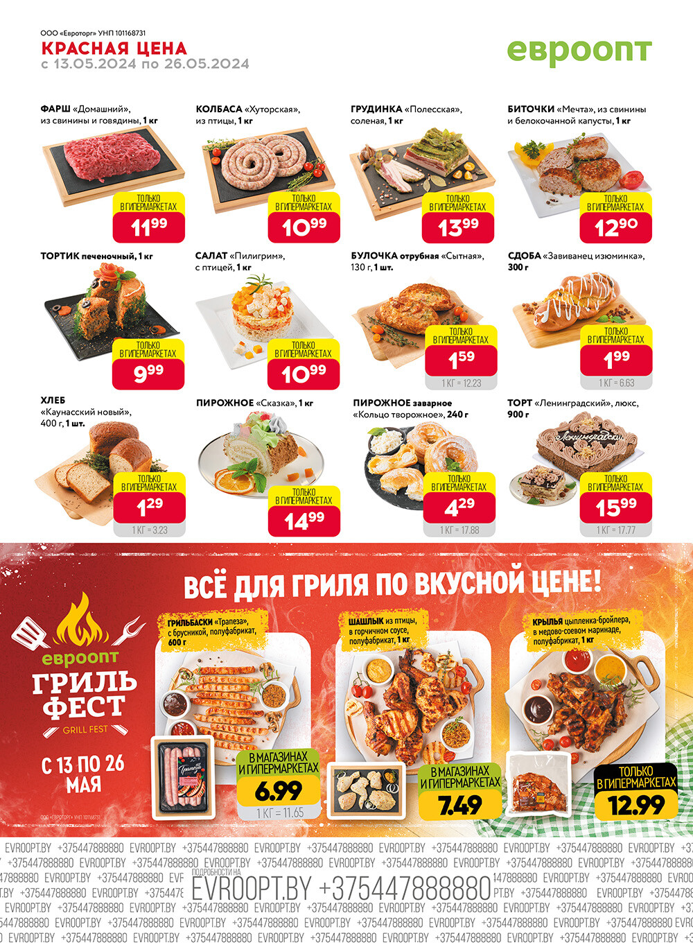 Акция "Красная цена" в сети магазинов "Евроопт" в мае 2024 года (с 13 по 26 мая)