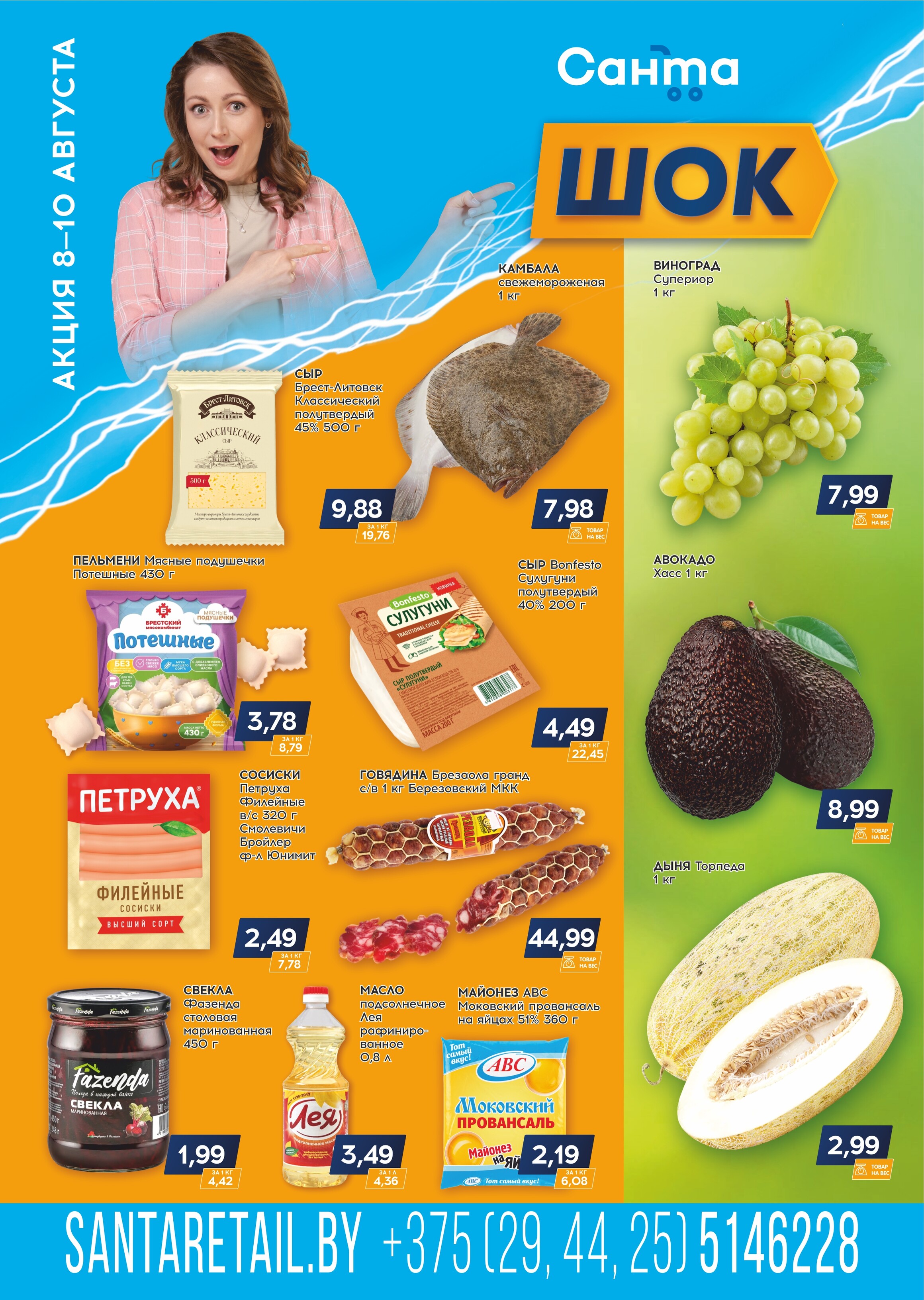 Акция "Санта Шок" в Санта в августе 2025 года (с 8 по 10 августа)