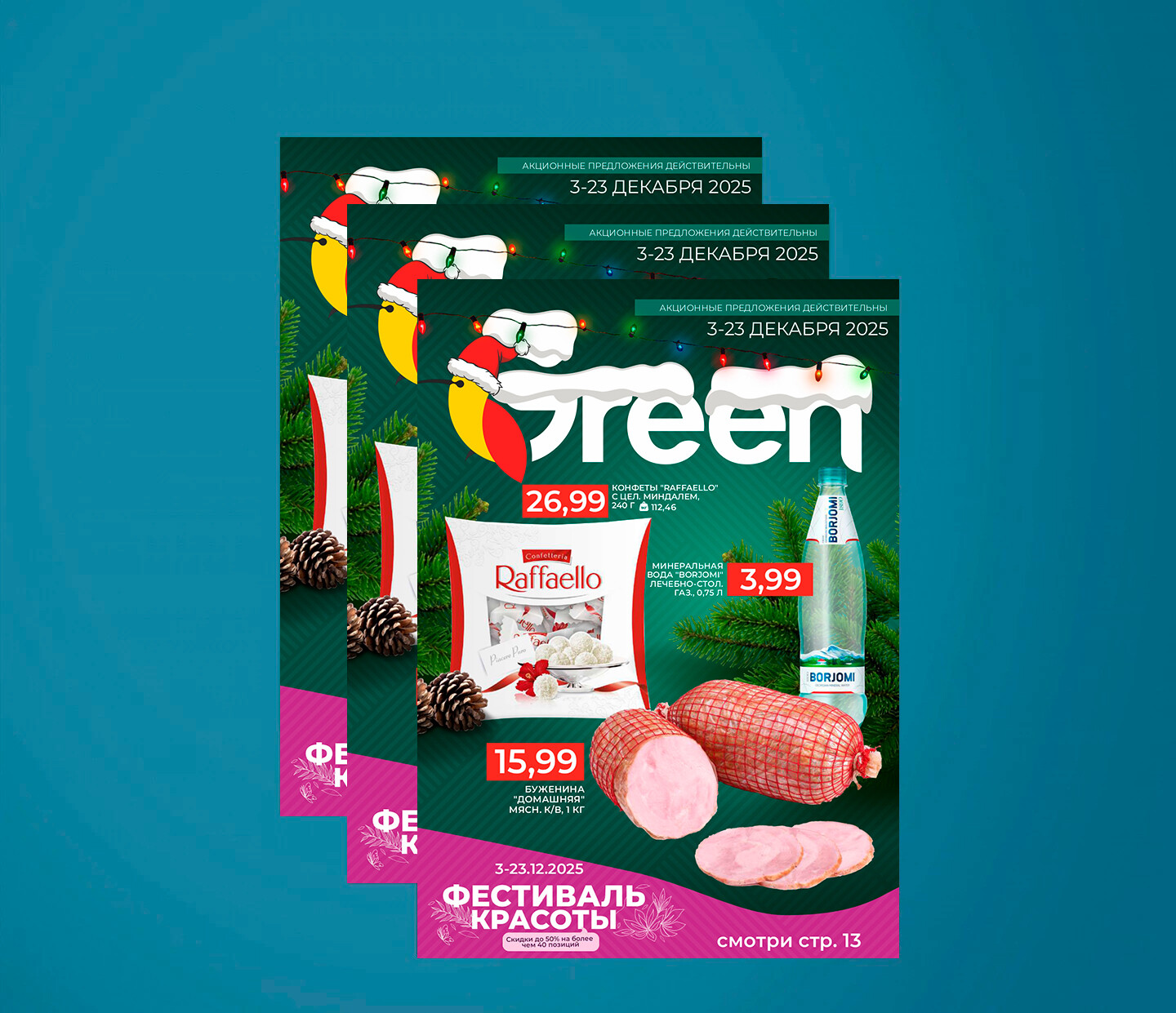 Акции и скидки в "Грин" (Green) с 3 по 23 декабря 2025 года