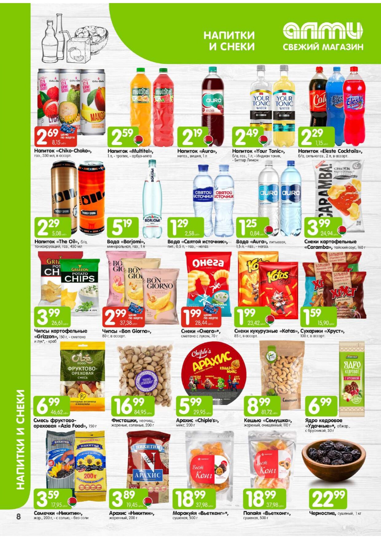 Акции и скидки в универсамах "Алми" в феврале 2026 года (с 1 по 28 февраля)