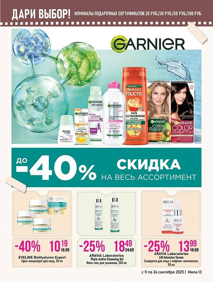 Акции и скидки в "Мила" в сентябре 2025 года (с 11 по 24 сентября)