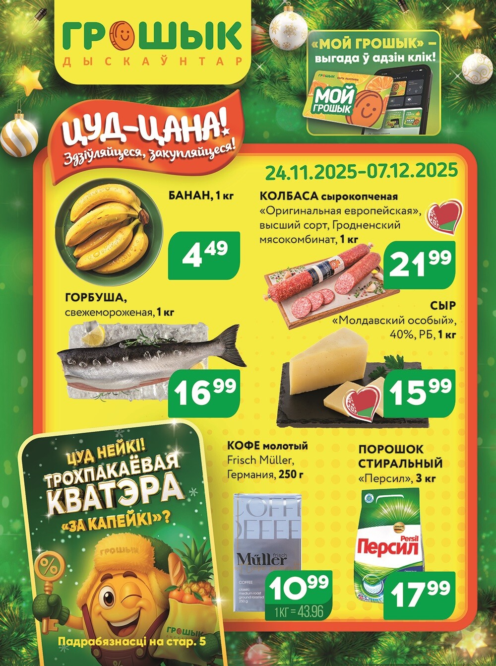 Акции и скидки в Грошике в ноябре-декабре 2025 года (с 24 ноября по 7 декабря)