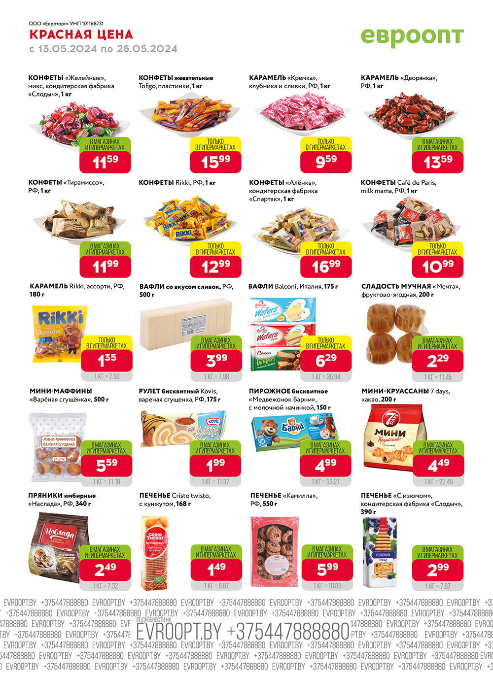 Акция "Красная цена" в сети магазинов "Евроопт" в мае 2024 года (с 13 по 26 мая)