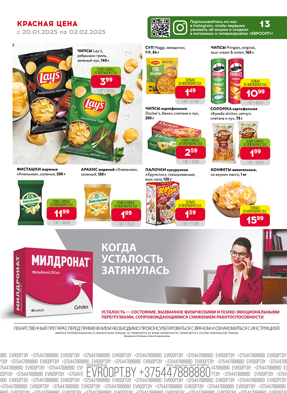 Акция "Красная цена" в сети магазинов "Евроопт" в январе-феврале 2025 года (с 20 января по 2 февраля)