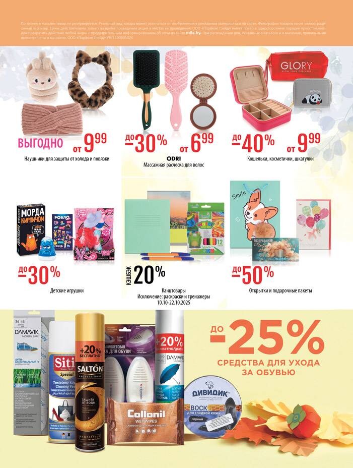 Акции и скидки в "Мила" в октябре 2025 года (с 9 по 22 октября)