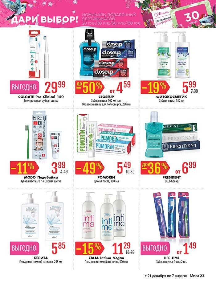 Акции и скидки в "Мила" в декабре-январе 2023-2024 года (с 21 декабря 2023 года по 7 января 2024 года)