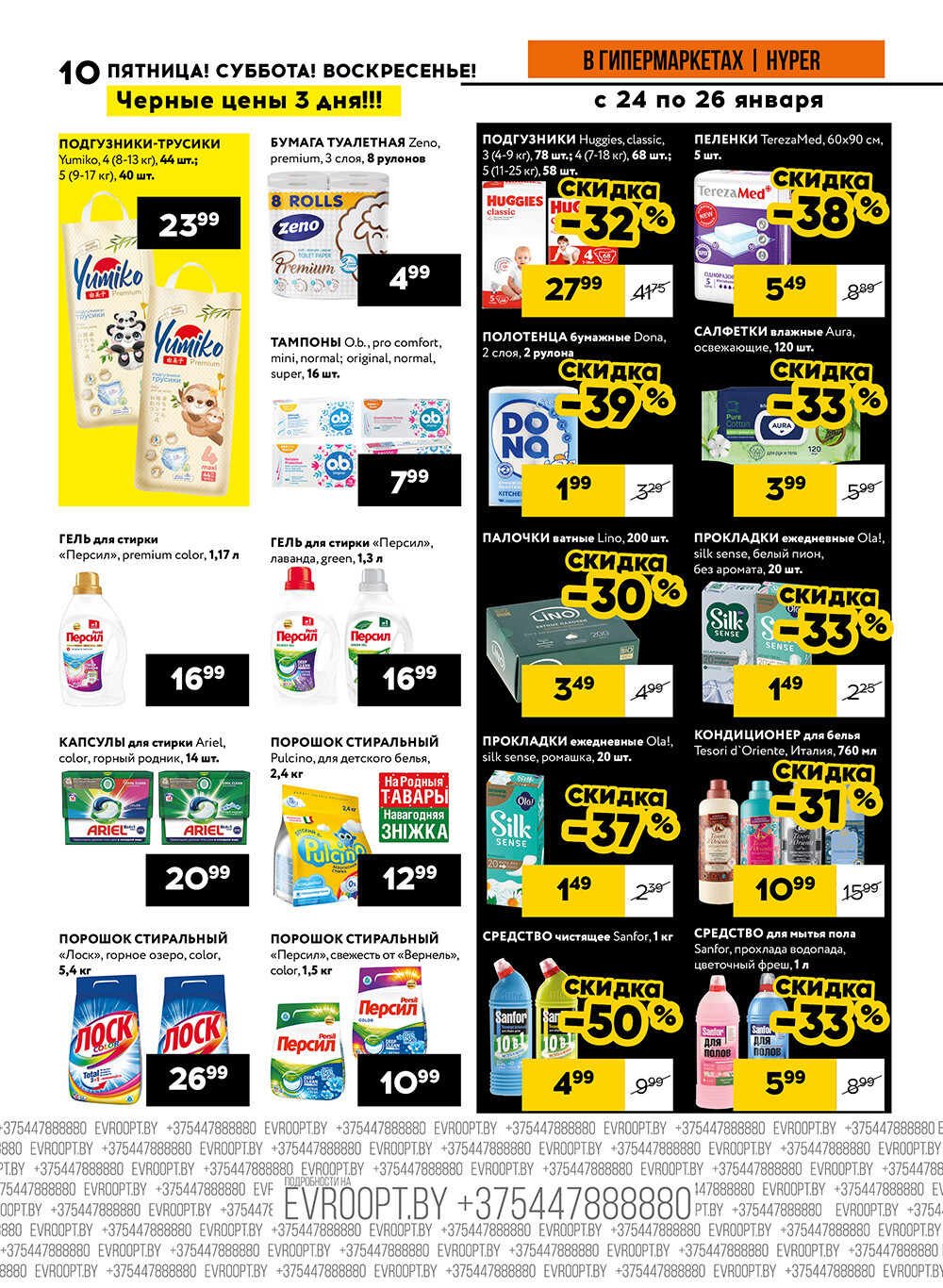Акция "Черные цены" в гипермаркетах Евроопт в январе 2025 года (с 24 по 26 января)