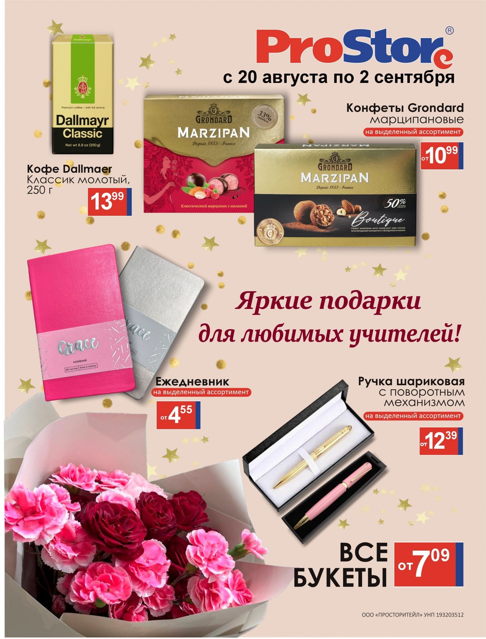 Акции и скидки в Просторе в августе-сентябре 2024 года (с 20 августа по 2 сентября)