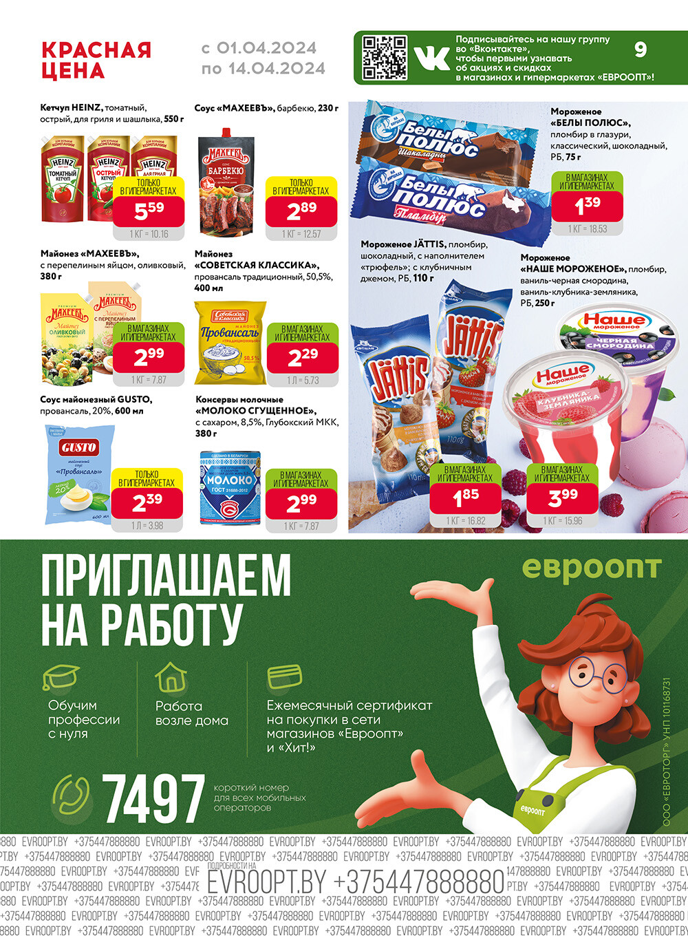 Акция "Красная цена" в сети магазинов "Евроопт" в апреле 2024 года (с 1 по 14 апреля)