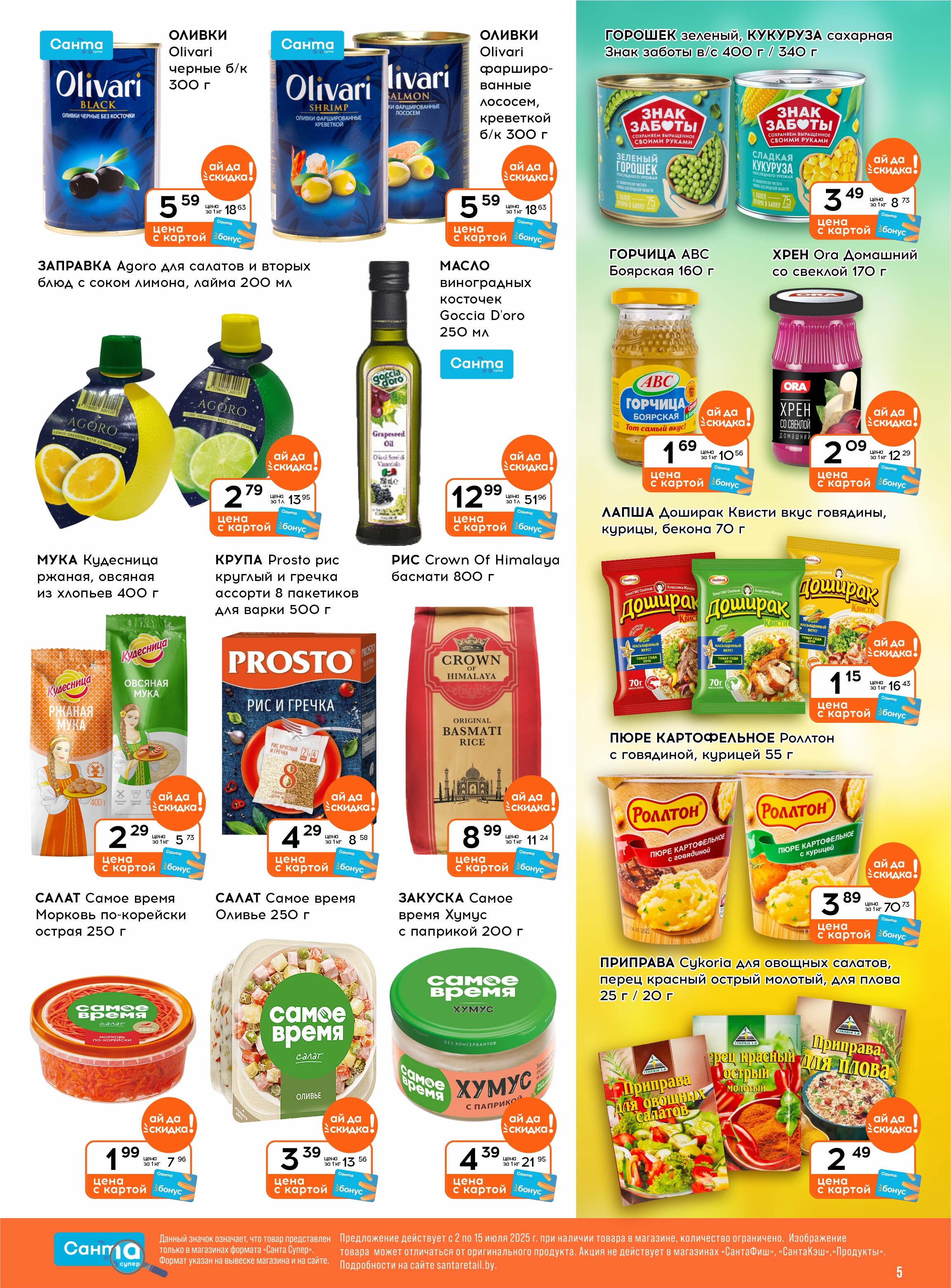 Акции и скидки в "Санта" в июле 2025 года (с 2 по 15 июля)