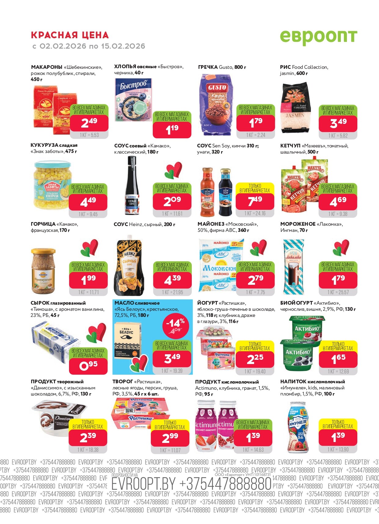 Акция "Красная цена" в сети магазинов "Евроопт" в феврале 2026 года (с 2 по 15 февраля)