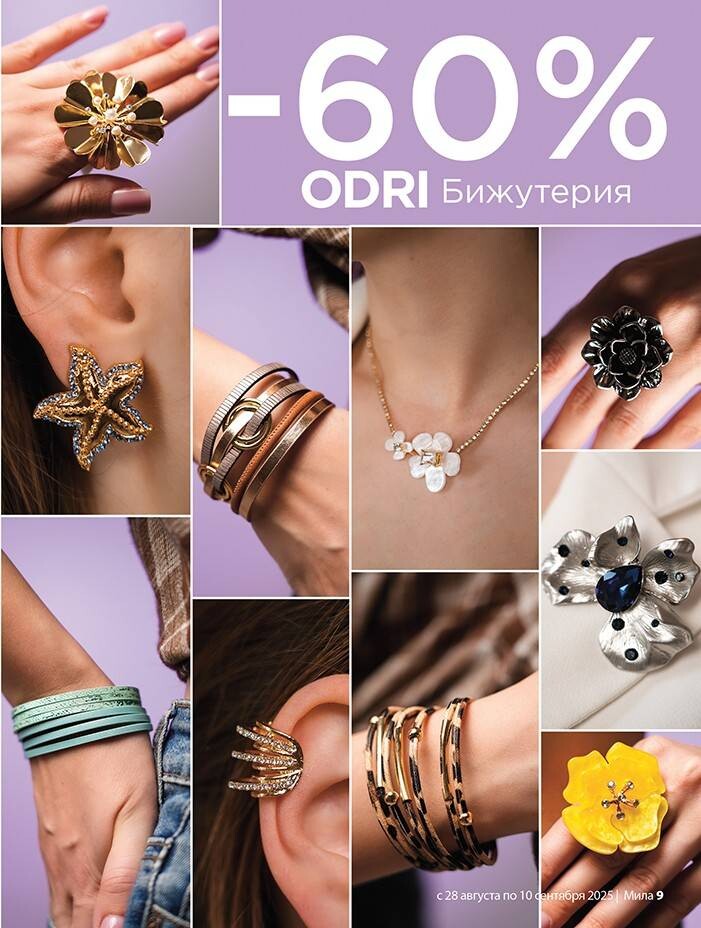 Акции и скидки в "Мила" в августе-сентябре 2025 года (с 28 августа по 10 сентября)