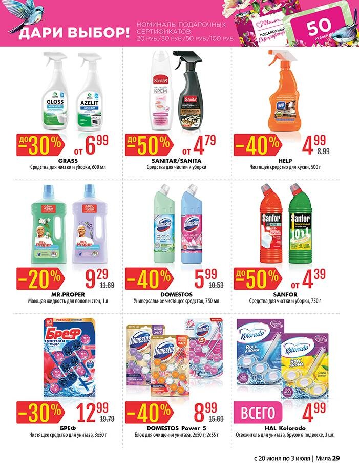 Акции и скидки в "Мила" в июне-июле 2024 года (с 20 июня по 3 июля)
