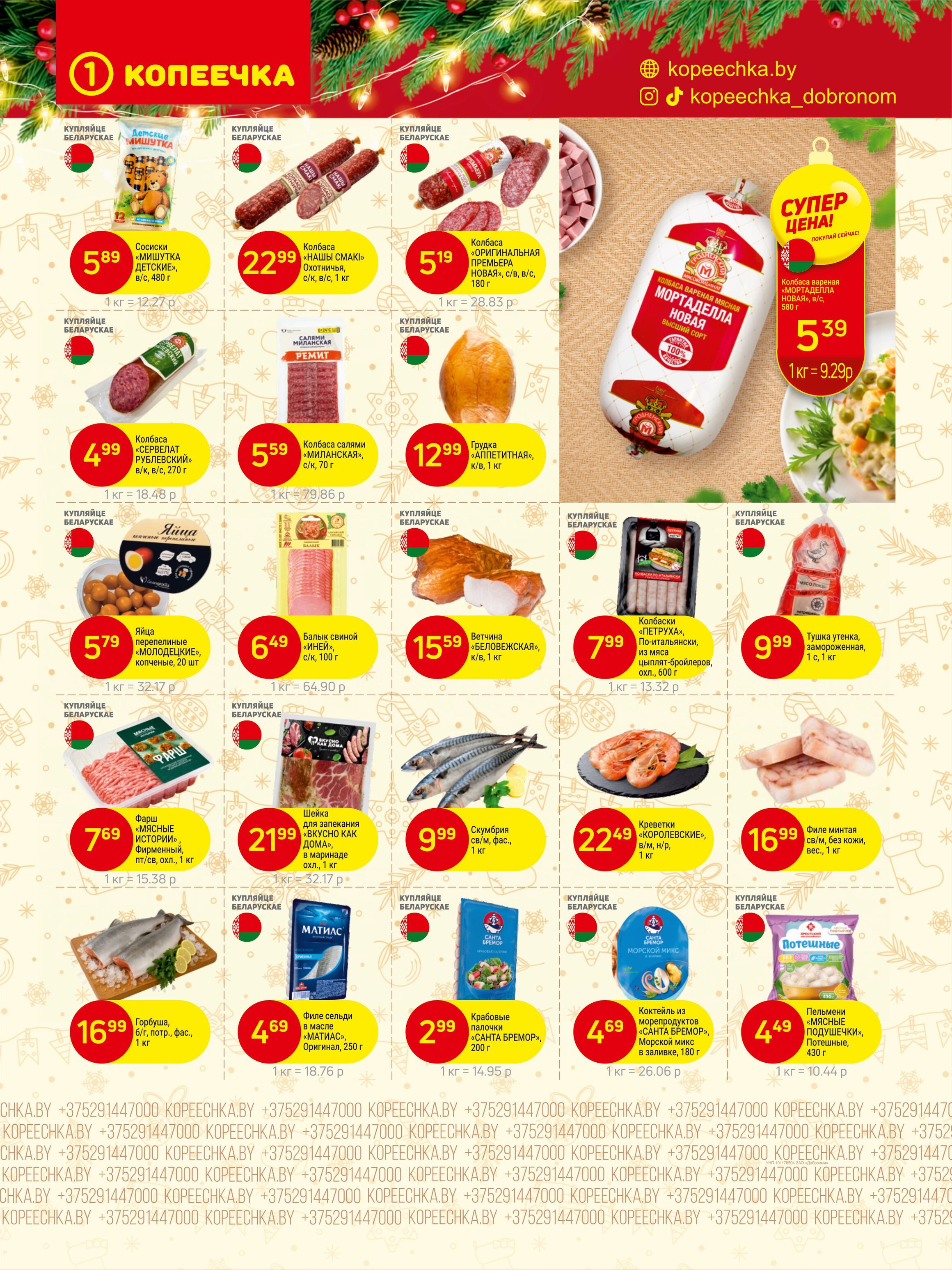 Акции и скидки в "Копеечка" в декабре 2025 года (с 15 по 30 декабря)