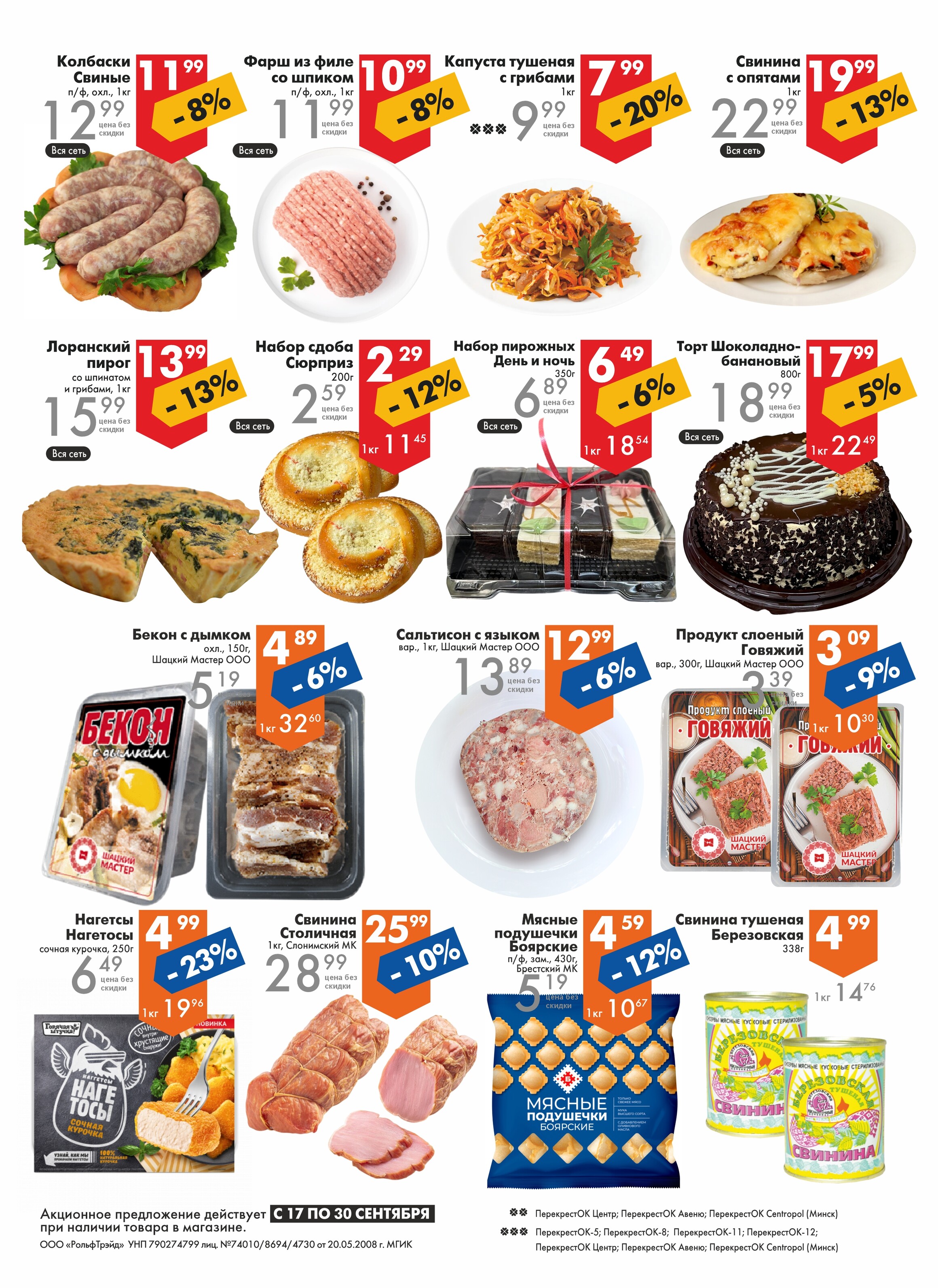 Акции и скидки в магазинах "Перекресток" в сентябре 2025 года (с 17 по 30 сентября)
