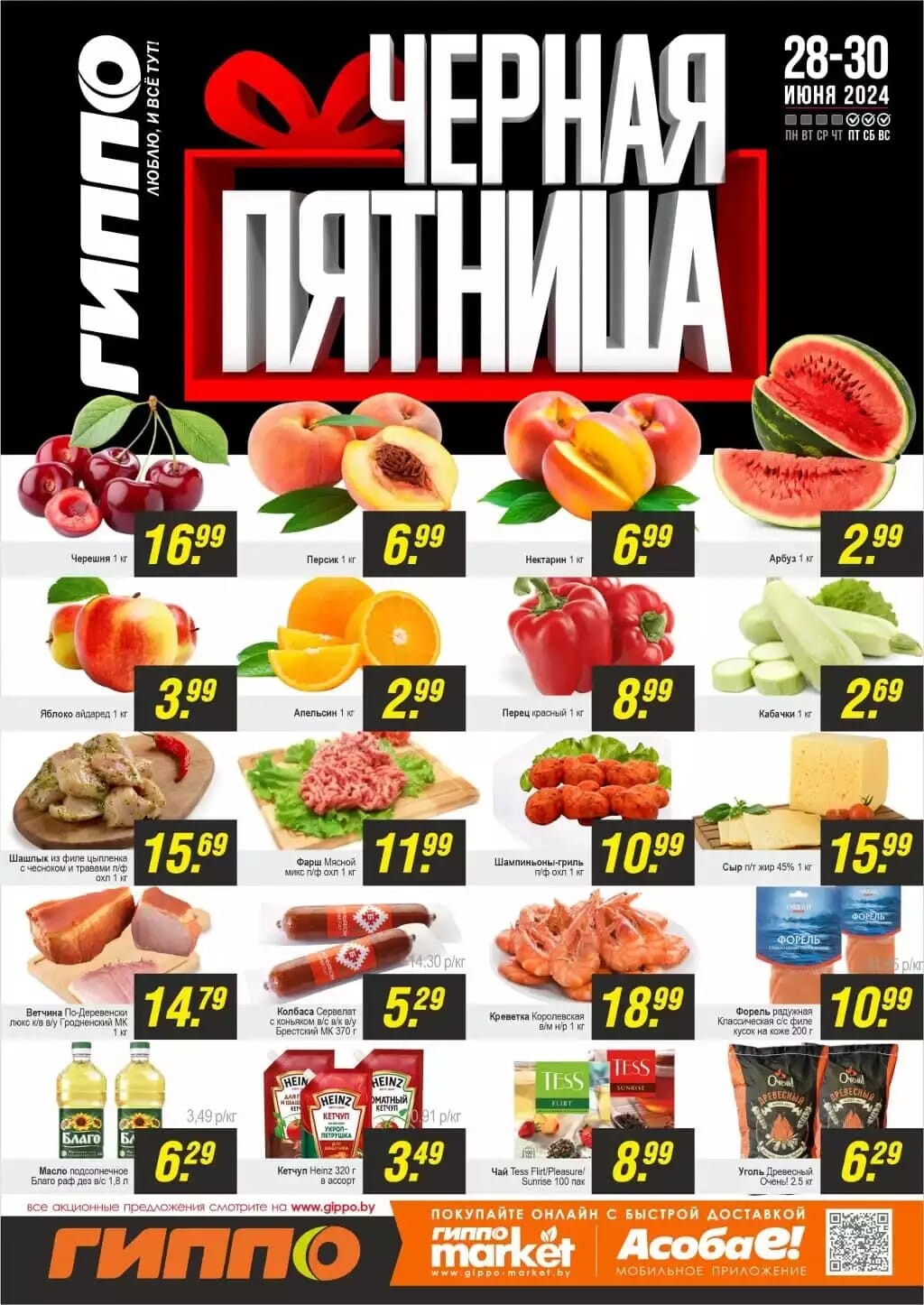 Акция "Черная пятница" в Гиппо в июне 2024 года (с 28 по 30 июня)