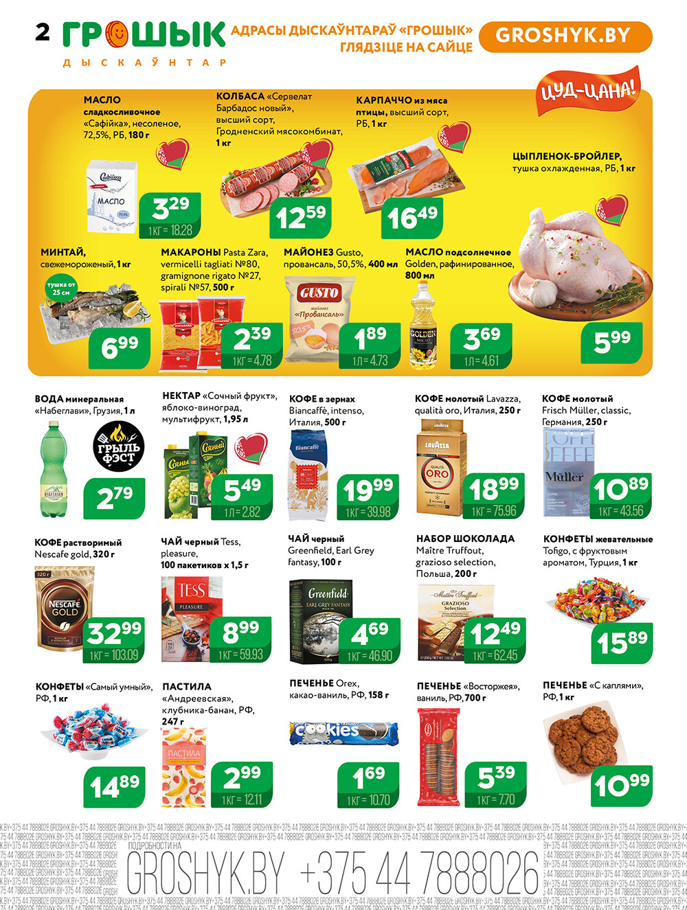 Акции и скидки в Грошике в июне 2025 года (с 9 по 22 июня)