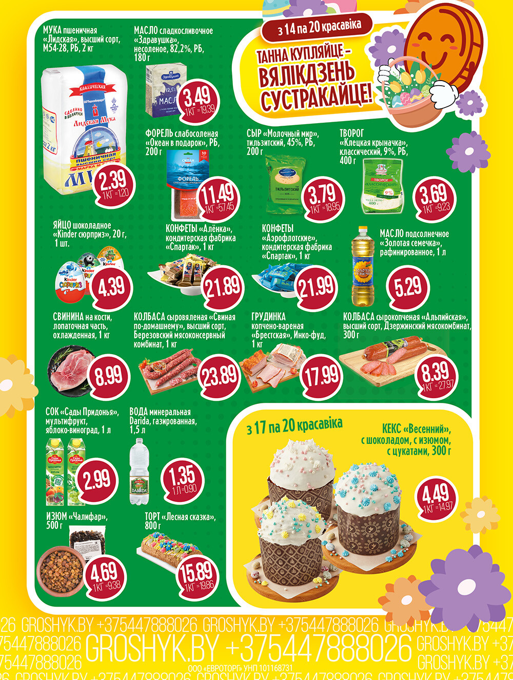 Акции и скидки в Грошике в апреле 2025 года (с 14 по 27 апреля)