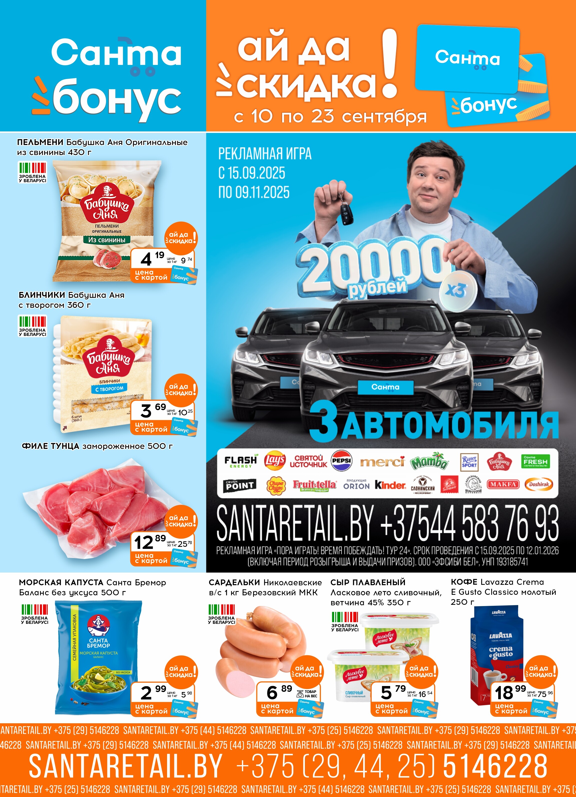 Акции и скидки в "Санта" в сентябре 2025 года (с 10 по 23 сентября)