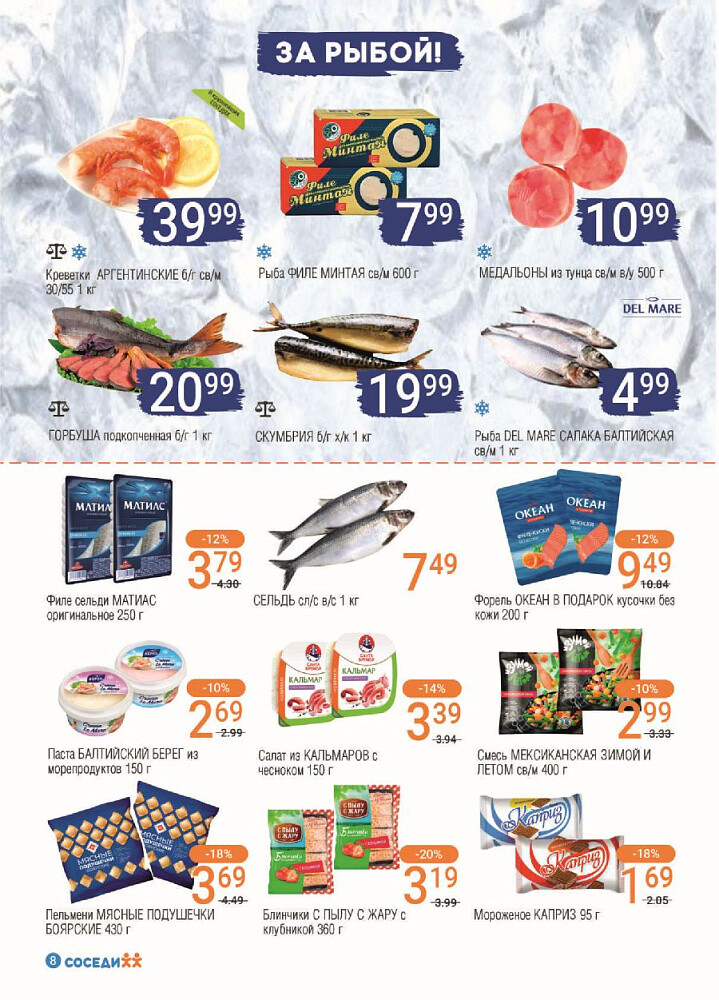 Акции и скидки в магазинах "Соседи" в январе 2024 года (с 10 по 23 января)
