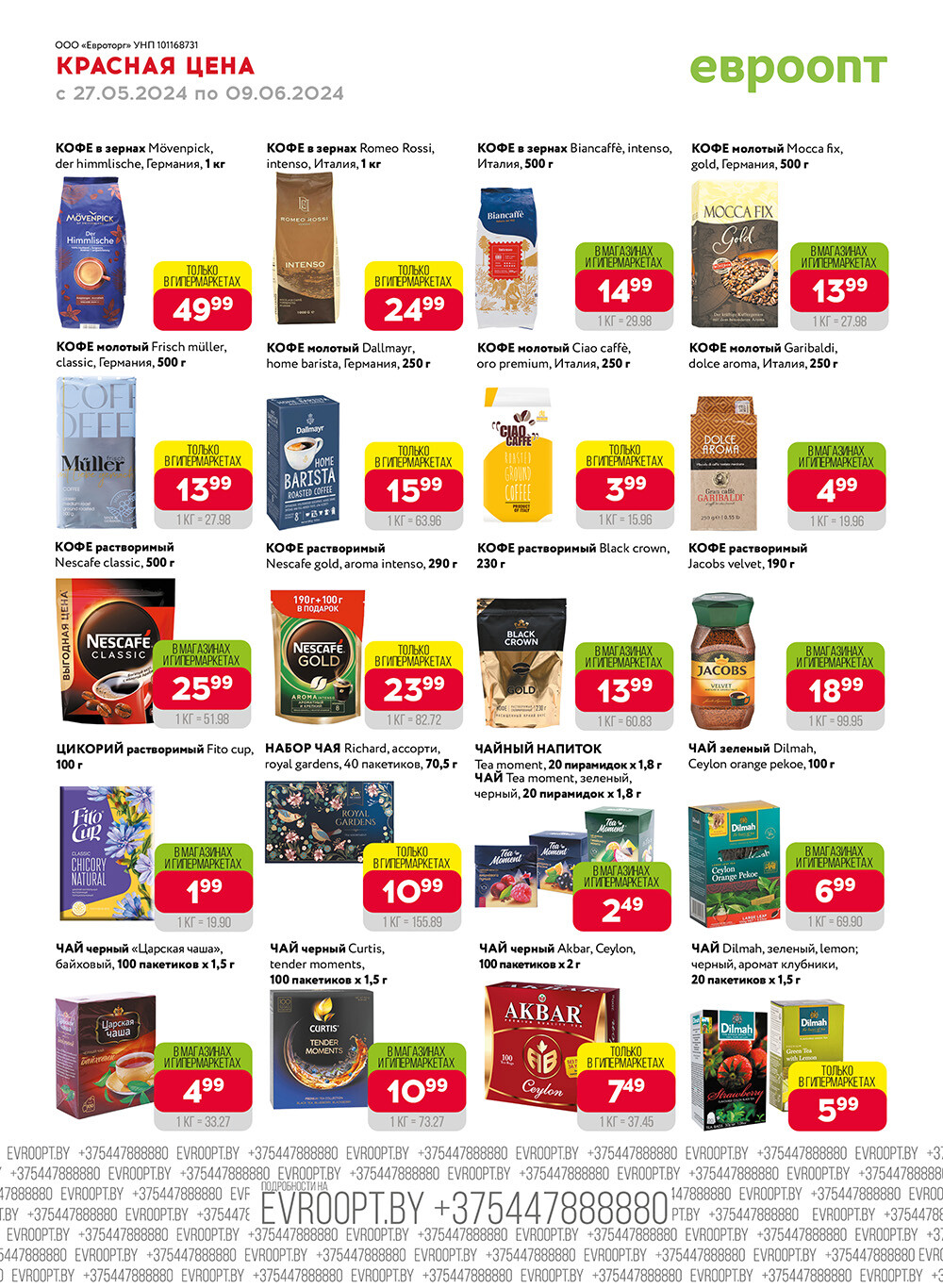 Акция "Красная цена" в сети магазинов "Евроопт" в мае-июне 2024 года (с 27 мая по 9 июня)
