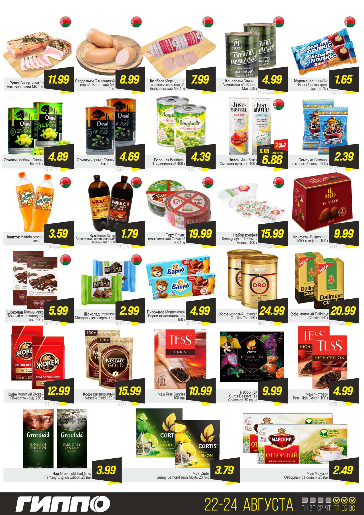 Акция "Черная пятница" в Гиппо в августе 2025 года (с 22 по 24 августа)