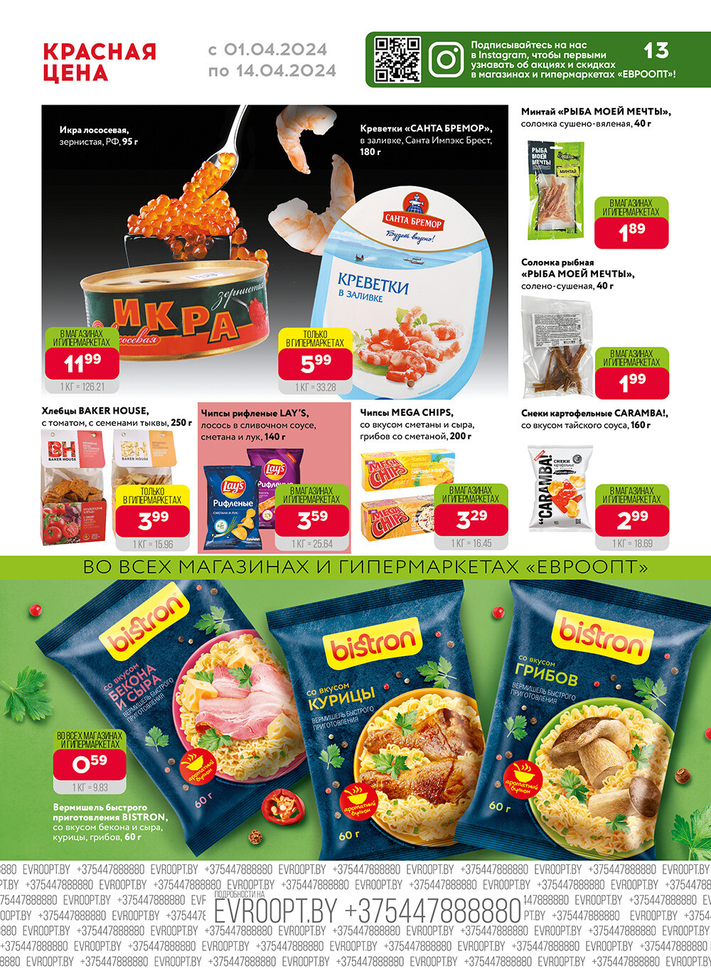 Акция "Красная цена" в сети магазинов "Евроопт" в апреле 2024 года (с 1 по 14 апреля)