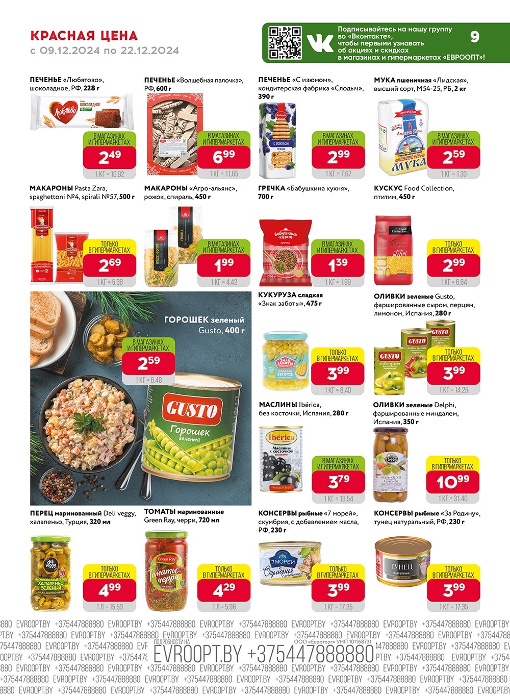 Красная цена" в сети магазинов "Евроопт" в декабре 2024 года (с 9 по 22 декабря)