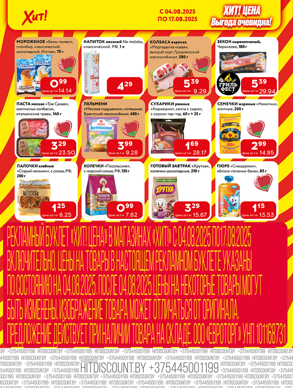 Акции и скидки в Хит в августе 2025 года (с 4 по 17 августа)