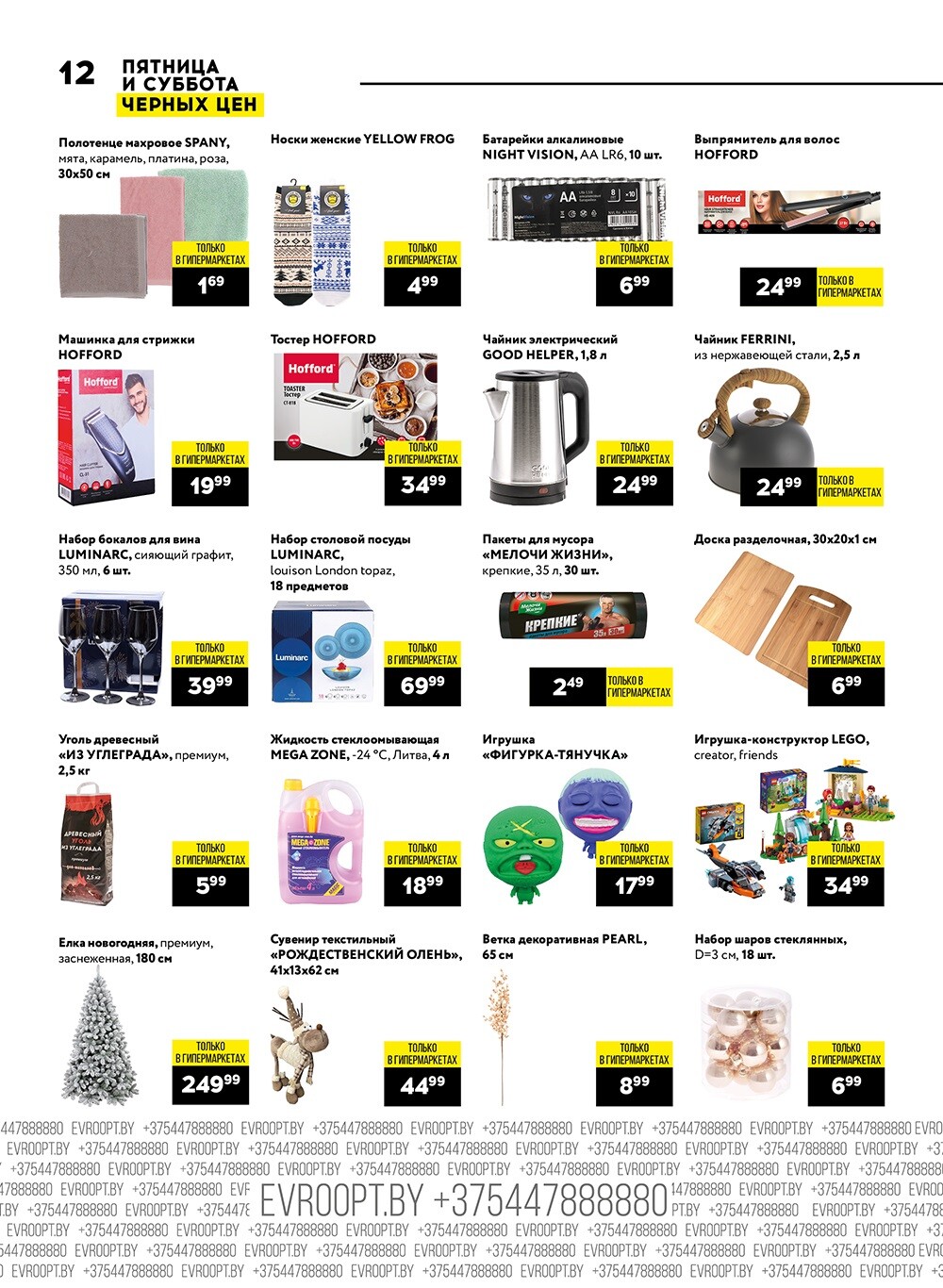 Акция "Пятница и суббота черных цен" в гипермаркетах Евроопт в декабре 2023 года (с 22 по 23 декабря)