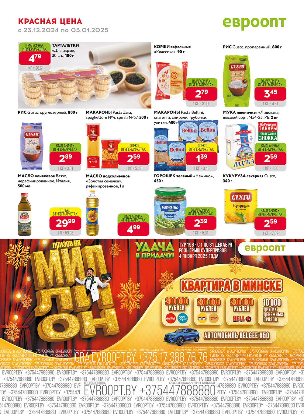 Акция "Красная цена" в сети магазинов "Евроопт" в декабре 2024 - январе 2025 года (с 23 декабря 2024 по 5 января 2025 года)
