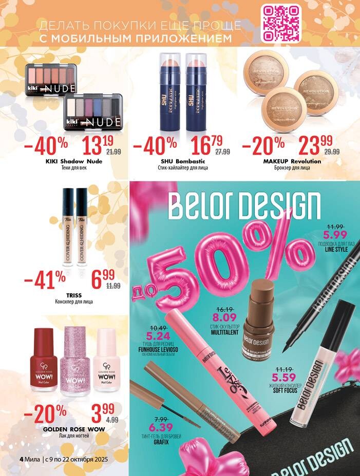 Акции и скидки в "Мила" в октябре 2025 года (с 9 по 22 октября)