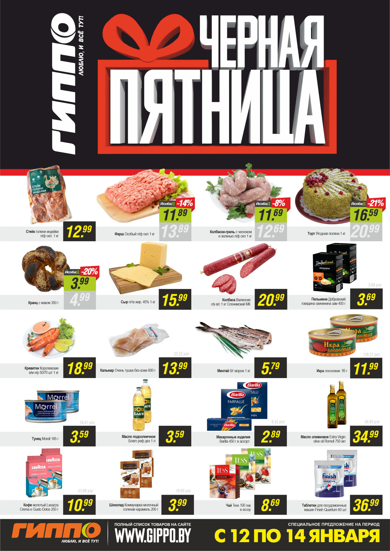 Акция "Черная пятница" в Гиппо в январе 2024 года (с 12 по 14 января)