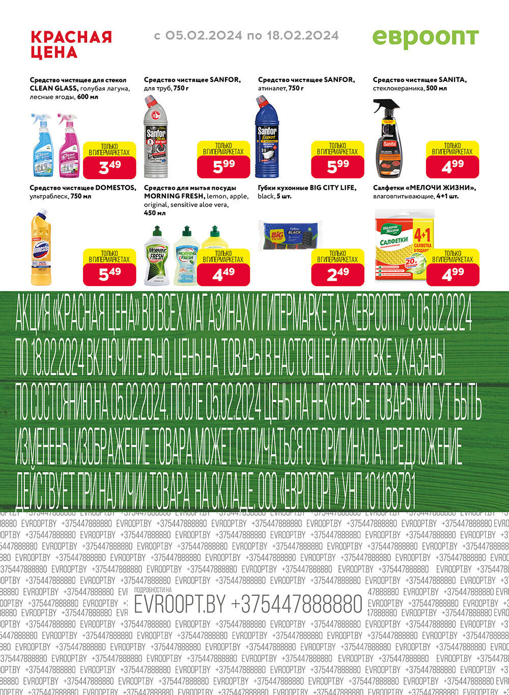Акция "Красная цена" в сети магазинов "Евроопт" в феврале 2024 года (с 5 по 18 февраля)