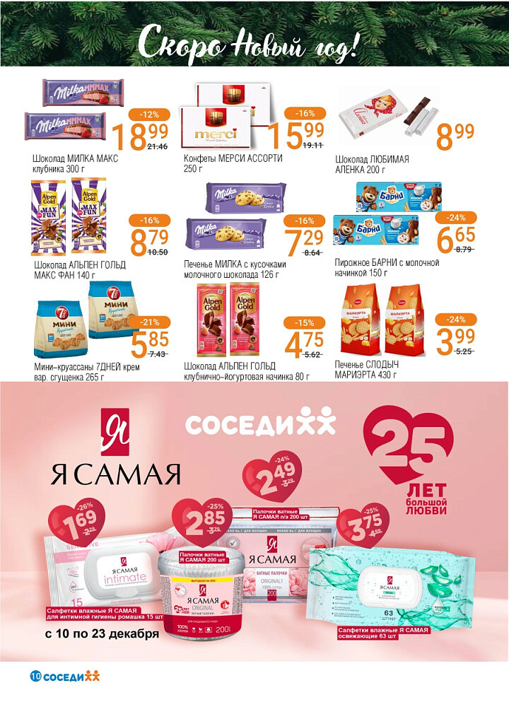 Акции и скидки в магазинах "Соседи" в декабре 2025 года (с 10 по 23 декабря)