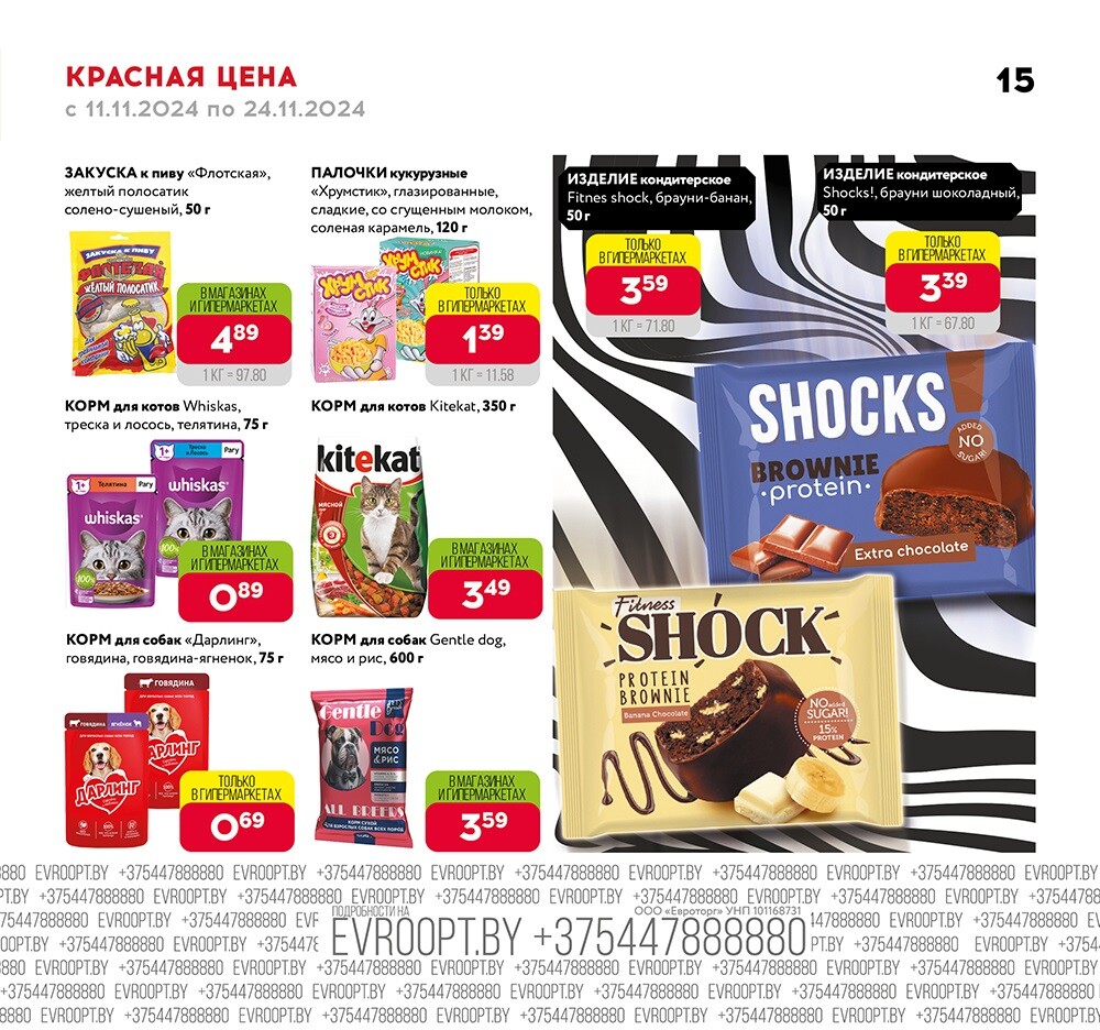 Акция "Красная цена" в сети магазинов "Евроопт" в ноябре 2024 года (с 11 по 24 ноября)