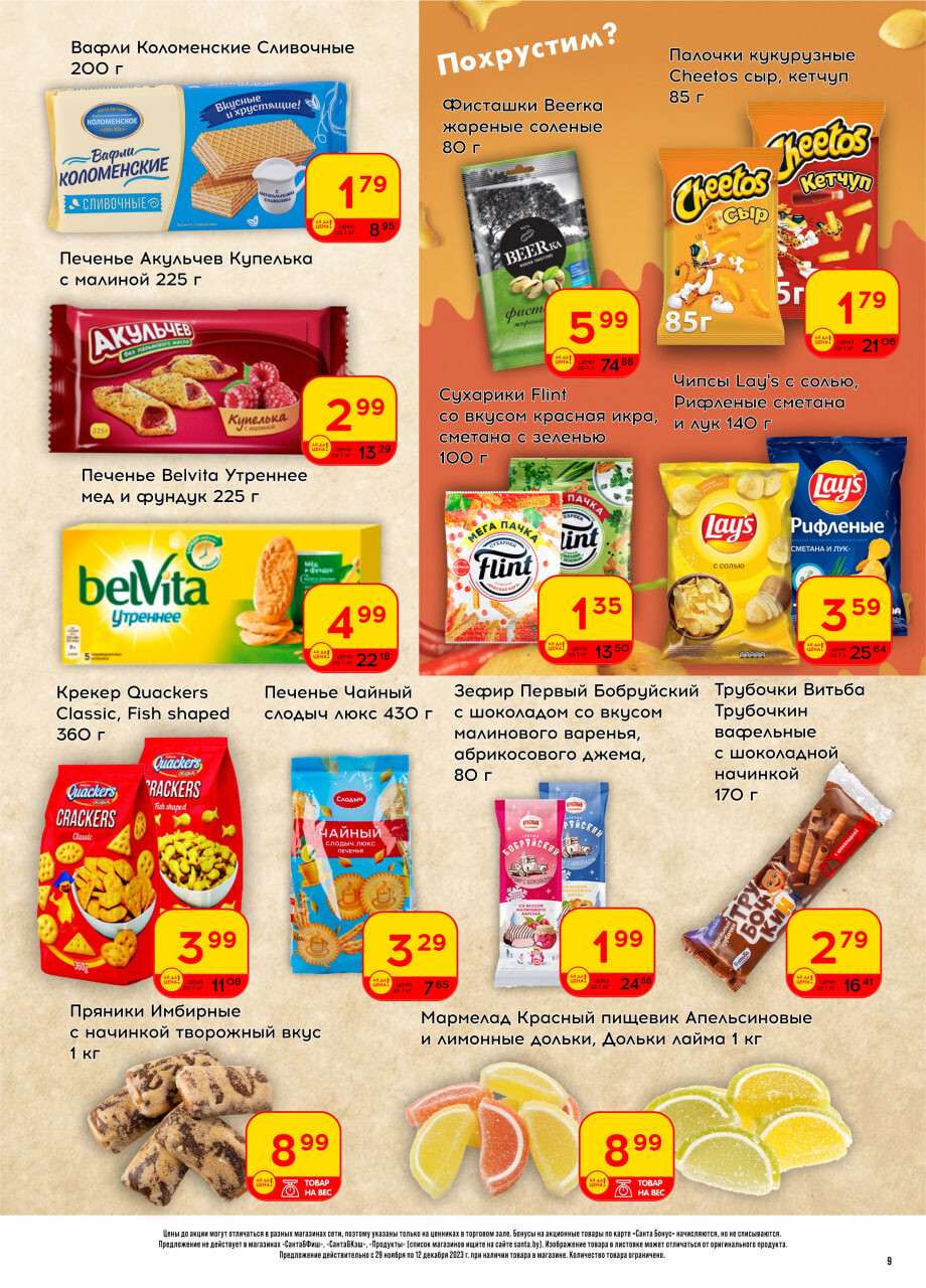 Акции и скидки в "Санта" в декабре 2023 года (с 29 ноября по 12 декабря)