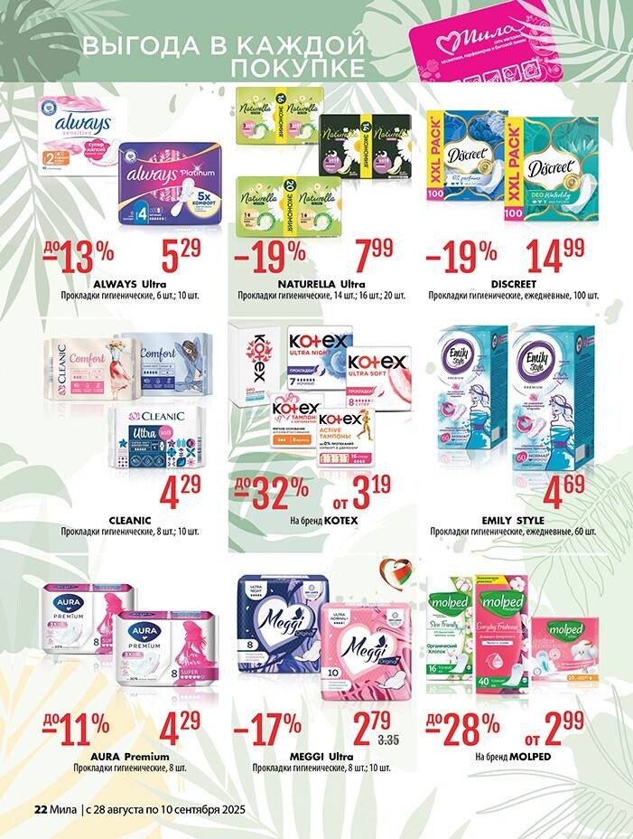 Акции и скидки в "Мила" в августе-сентябре 2025 года (с 28 августа по 10 сентября)