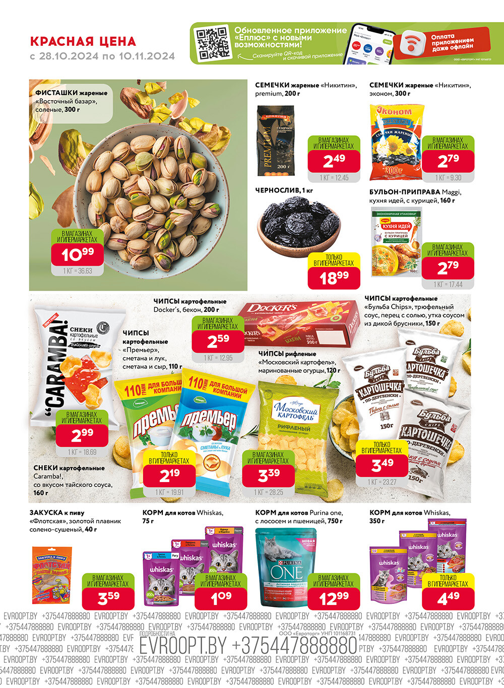 Акция "Красная цена" в сети магазинов "Евроопт" в октябре-ноябре 2024 года (с 28 октября по 10 ноября)